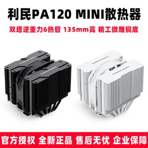 利民PA120 MINI 黑白绝双刺客双塔6热管台式电脑CPU风冷散热器