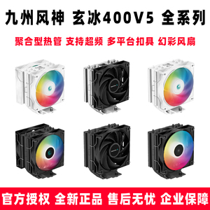 九州风神 玄冰400V5电脑CPU散热器 镀镍4热管不挡内存风冷散热器