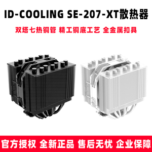 ID-COOLING SE-207-XT SLIM 双塔七热管 电脑CPU风冷散热器多平台