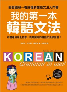 安辰明、李炅雅《我的第一本韓語文法進階篇高級篇3本合售》