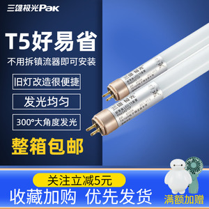 三雄极光T5好易省LED直管老式转换物业改造灯管可搭配镇流器使用