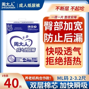 周大人纸尿裤老年人尿不湿ML中大码男女士孕产妇尿片非拉拉裤40片