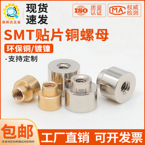 SMT贴片铜螺母主板焊接锡表贴螺柱PCB电路板支撑间隔铜柱M2M2.5M3