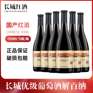 国产红酒 长城优级解百纳干红葡萄酒750ml*6瓶整箱 江浙沪皖包邮