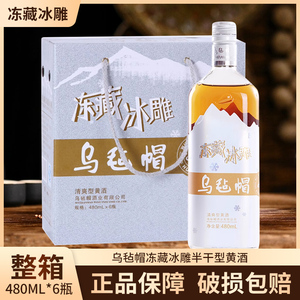 乌毡帽冻藏冰雕绍兴工艺半干型黄酒花雕酒整箱 480ml*6瓶整箱装