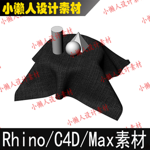 布料几何物体展台 网格犀牛模型3D文件Rhino/C4D/max素材2021