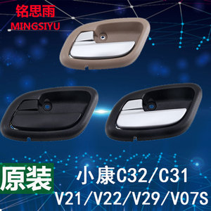 东风小康V27V29车门内拉手内扣手V21V22车门开关C31C32内把手配件