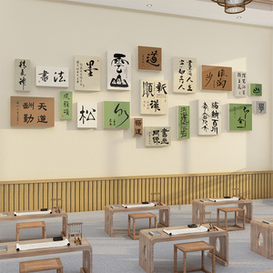 书法教室布置装饰中国古风香文化背景墙面环创美术画室教师办公室
