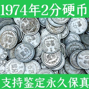 2枚价格 1974年2分 硬分币 74年贰分 742分币 二分硬币 流通好品