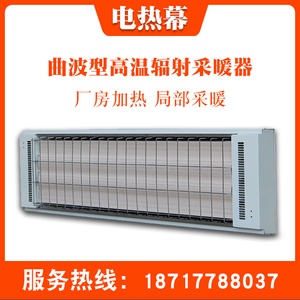 曲波型辐射采暖器SRJF-X-10电热幕取暖电器壁挂式工业电加热器