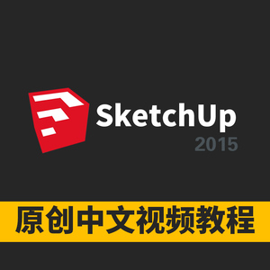 Sketchup教程草图大师视频教程2015室内设计