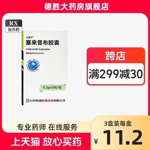 CSPC/石药集团 优得宁塞来昔布胶囊0.2g*30粒*1瓶/盒