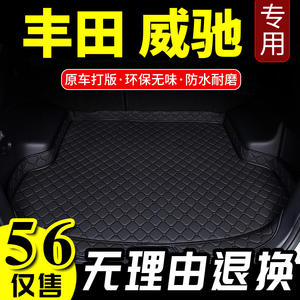 丰田新威驰后备箱垫 2014 15 16 17 18款威驰专用尾箱垫 VIOS改装