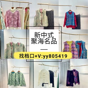深圳南油新中式国风档口聚海名品家女装刺绣马甲外套套装