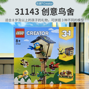 LEGO乐高31143创意鸟舍鸟巢蜂巢三合一男孩儿童益智拼装积木玩具