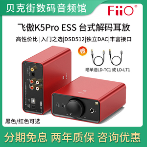 FiiO飞傲K5Pro ESS台式解码耳放一体机电脑声卡USB手机耳机放大器