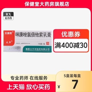 太平洋太康灵 咪康唑氯倍他索乳膏 15g*1支/盒 官方旗舰店正品大康宁咪康唑软膏皮炎湿疹手足癣股癣过敏性皮炎米康唑咪康挫米糠锉