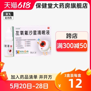 言诺欣左氧氟沙星滴眼液8ml官方旗舰店正品左氟眼水沙星氧佛氧氟沙星眼药水费沙氧氟弗痒滴氯消炎抗生素眼睛左眼(注:不是药膏凝胶