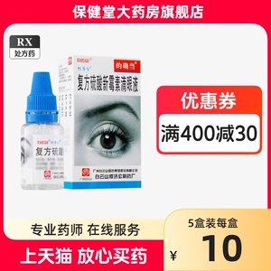 的确当 复方硫酸新霉素滴眼液6ml官方旗舰店正品眼药水消炎急慢性结膜炎角膜炎巩膜炎巩膜炎硫酸鑫霉速薪玫数外用滴眼液流酸新每素