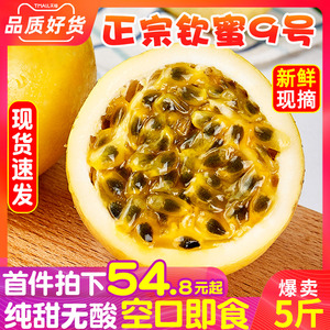 纯甜钦蜜9号黄金百香果5斤水果黄金果大果海南新鲜黄皮白香果钦密