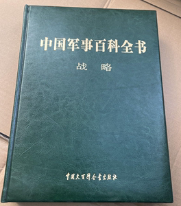 二手正版精装中国军事百科全书 战略中国大百科全书出版社