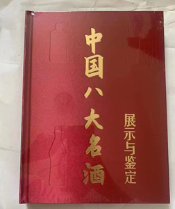 全新正版中国八大名酒展示与鉴定 2022年版本 出版社库存