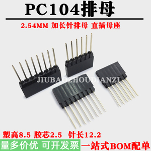 PC104 加长针单排母2.54MM间距长脚排母直插母座塑高8.5 针长12.2