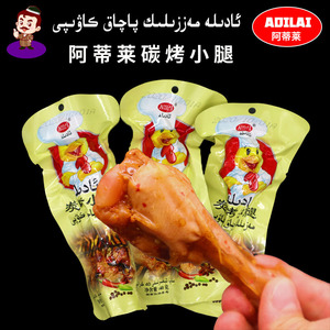 新疆特产ADILAI阿蒂莱炭烤小腿鸡腿小包装休闲零食 adila izchi