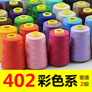 【402彩色线】缝纫线手工缝衣线涤纶线各种颜色402红黄蓝绿漂白线