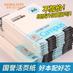 日本kokuyo国誉活页本替芯进口原纸B5学生横线方格纸笔记本子内芯20孔26孔替换芯A5可拆卸线圈错题旗官方舰店