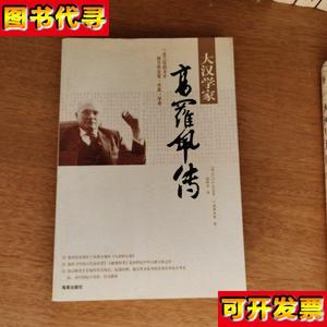 大汉学家高罗佩传 [荷兰]C.D.巴克曼、[荷兰]H.德弗里斯 著；施辉