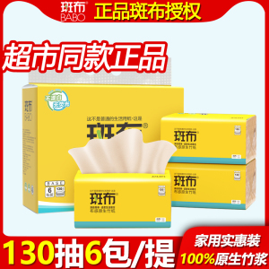 【超市同款】斑布抽纸家用纸抽面巾纸 100%原生竹浆130抽6包/提