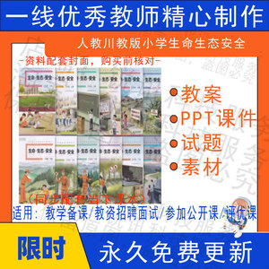 人川教版小学生命生态安全123456年级上下册教学设计教案PPT课件