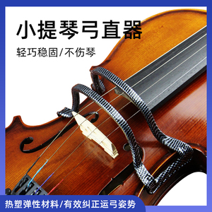 小提琴弓直器运弓矫正辅助配件1/2 3/4 4/4通用握弓器