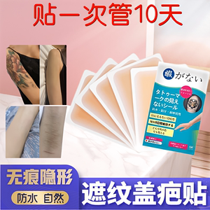 日本纹身遮盖神器隐形贴肉色纸伤疤痕遮瑕膏防水胎记持久白斑修饰