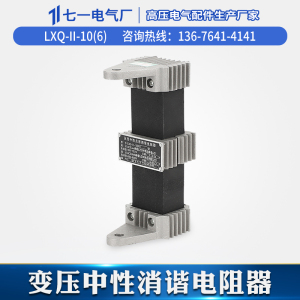 LXQ-II-10(6)KV方型压变一次绕组中性点互感器消谐电阻器消谐器