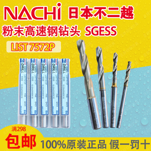进口日本NACHI钻头粉末高速钢7572P荔枝钻头不二越钻咀不锈钢钻头