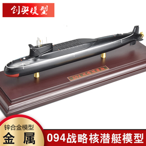 094战略导弹核潜艇模型094潜艇成品军事合金模型仿真收藏摆件礼品
