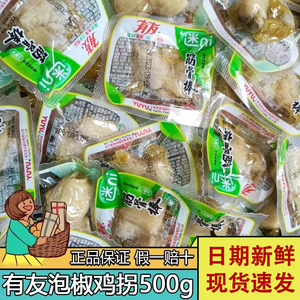 【商超同款】有友泡椒鸡拐500g散称筋骨棒泡凤爪山椒味鸡肘零食