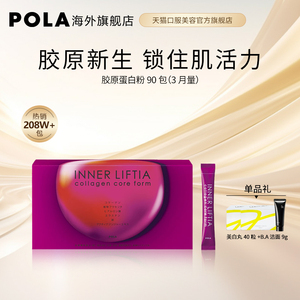 日本宝丽POLA胶原蛋白粉90包口服胶原蛋白肽紧致淡纹官方正品