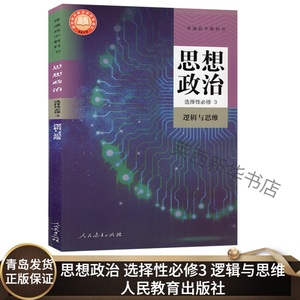 高中政治思想政治选择性必修3思维与逻辑人教版 高中思想政治选修三3课本教科书高中高二三选择性教材 人民教育出版社