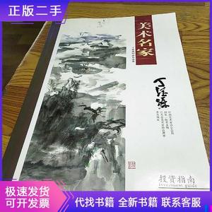 美术名家 丁德源国画作品选祝琪上海人民美术出版社