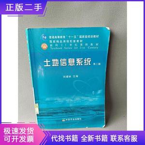 土地信息系统刘耀林中国农业出版社