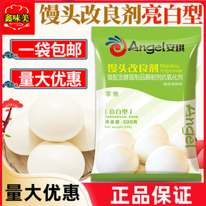 安琪馒头改良剂亮白型500g酵母伴侣发酵粉面食蓬松包子花卷家商用