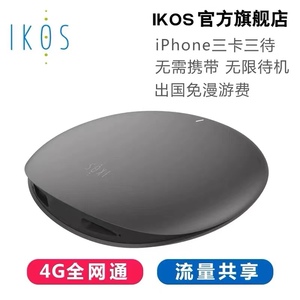 IKOS苹果皮4G全网通三卡三待wifi版无需携带手机出国免漫游费保号