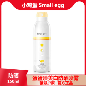 蛋蛋喷美白防晒喷雾|Small egg小鸡蛋经典男女全身防紫外线防水
