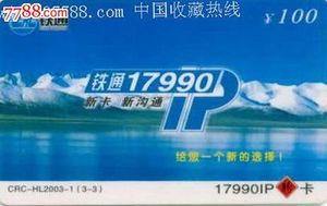 黑龙江散卡--CRC-HL2003-2(3-1)铁通17990IP卡(老铁通)