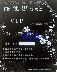 新仙娜旗舰店VIP卡