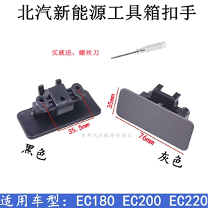 北汽新能源EC200EC180电动汽车杂物箱扣手储物箱工具箱锁手扣配件