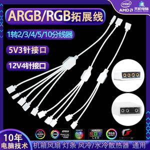 ARGB集线器RGB拓展延长线主板5V3针/12V4机箱风扇灯条分线器白色